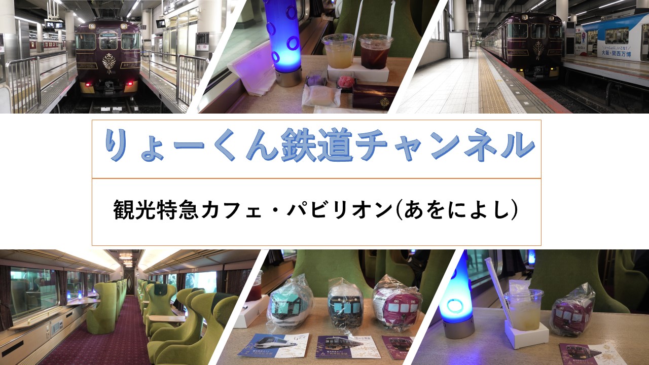 観光特急パビリオン・カフェ(あをによし)(2025.6.26)